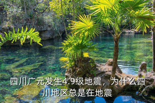 四川地震源在哪里,為什么四川地區總是在地震