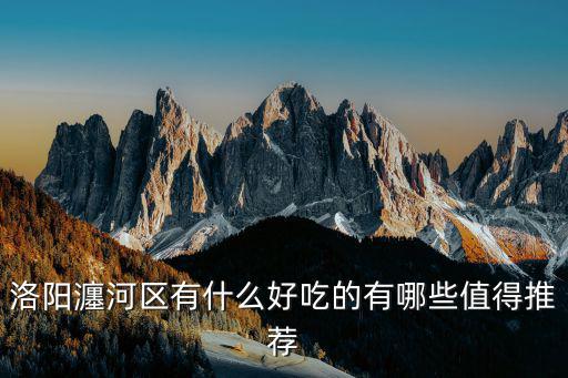 洛陽哪里的兔頭好吃,洛陽瀍河區有什么好吃的