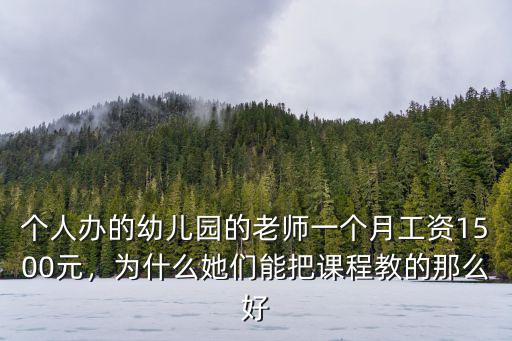 六安幼兒園老師工資多少,你身邊幼兒老師工資是多少