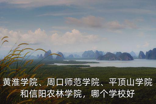 信陽農(nóng)林學(xué)院怎么樣啊,信陽農(nóng)林學(xué)院怎么樣