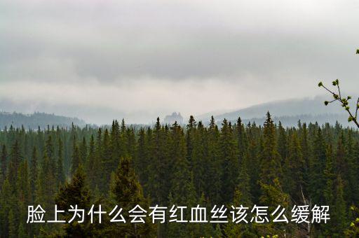 臉上為什么會(huì)有紅血絲該怎么緩解