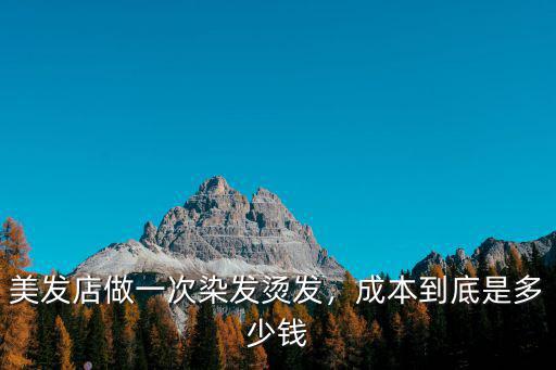 淮南頭發燙一下多少錢,成本到底是多少錢