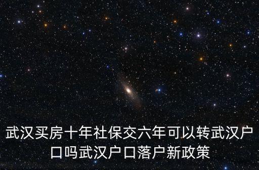 武漢不交社保怎么落戶,武漢戶口落戶新政策