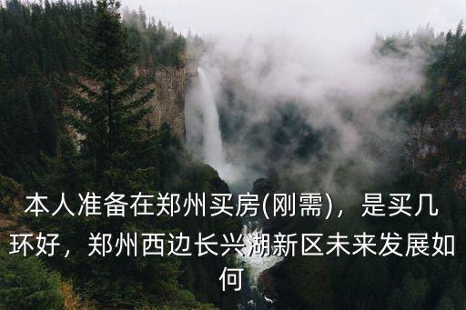 在鄭州西邊買房子怎么樣,想在西區買房子