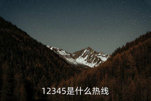 12345是什么熱線