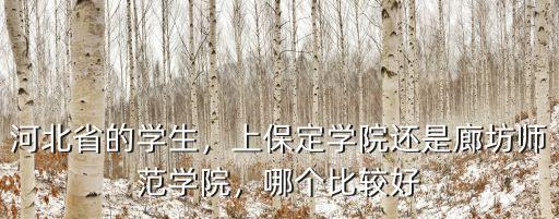 廊坊師范學(xué)院有多少的學(xué)生,河北省的學(xué)生
