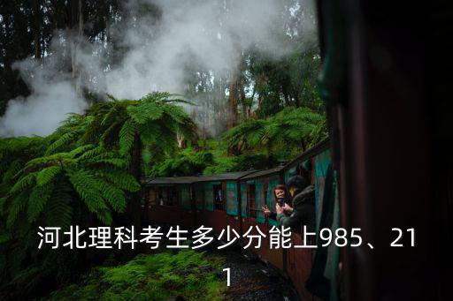 河北理科考生多少分能上985、211