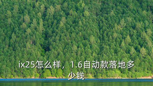 蚌埠現(xiàn)代ix25優(yōu)惠多少錢,北京現(xiàn)代ix25