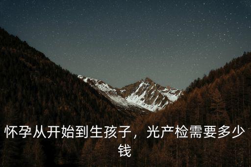 唐山生孩子孕期檢查能報多少錢,光產(chǎn)檢需要多少錢