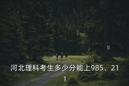 河北考生多少分能上四川大學,高考報四川大學怎么樣