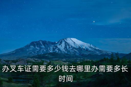 內江哪里辦叉車證,去哪里可以辦叉車證呢