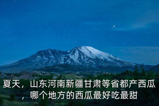 河南哪里的西瓜最多,哪個地方的西瓜最好吃最甜