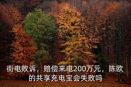 街電敗訴，賠償來電200萬元，陳歐的共享充電寶會失敗嗎