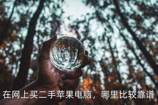 南充買蘋果電腦哪里好,買蘋果還是買戴爾好