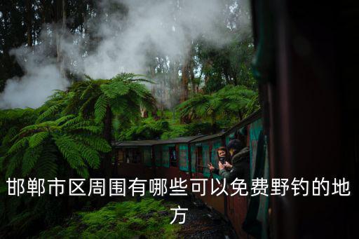 邯鄲有多少河流,關于邯鄲的成語有多少