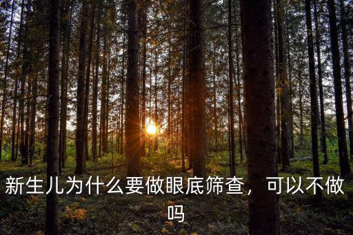 新生兒為什么要做眼底篩查，可以不做嗎
