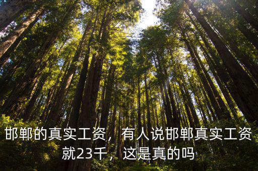 邯鄲工資一般多少錢,一個(gè)月工資大概多少錢