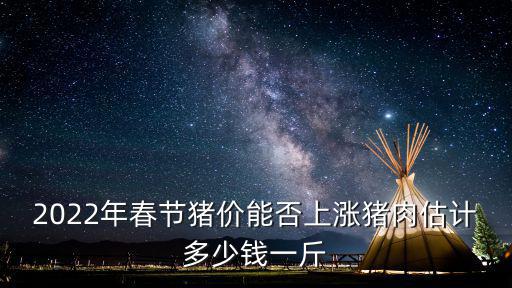 唐山市小豬價是多少錢一斤,豬肉估計多少錢一斤