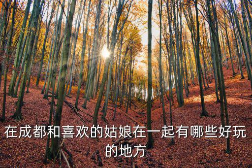 成都的妹子在哪里玩,你覺得成都哪里的美女最多