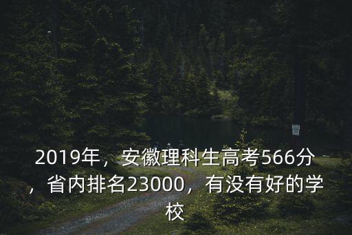 2019安徽高考514分排名多少,省內排名23000