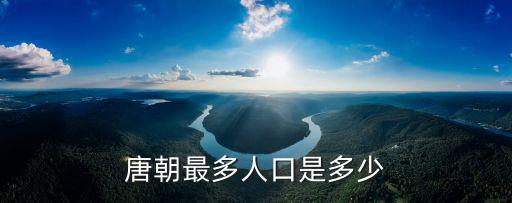 唐朝最多人口是多少