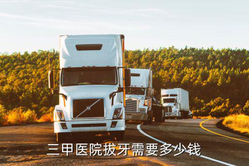 宿州市醫院拔牙多少錢,三甲醫院拔牙需要多少錢