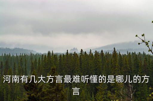 河南方言怎么說謠言,河南有幾大方言
