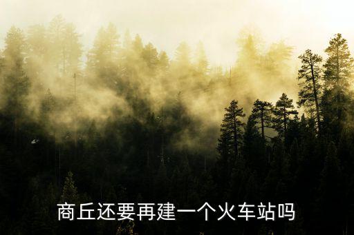 商丘火車站有多少個站臺,商丘有幾個火車站