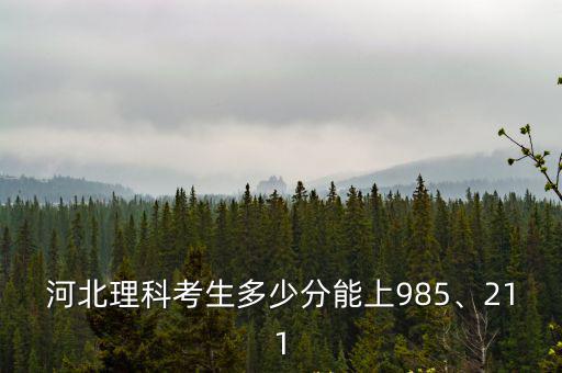 河北理科考生多少分能上985、211