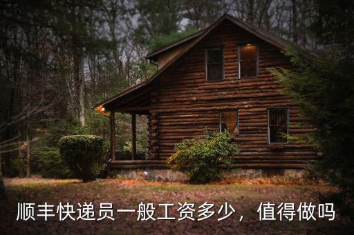 順豐快遞員一般工資多少，值得做嗎