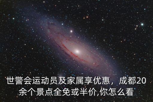成都世警會運動員住哪里,成都世警會可以做什么小生意