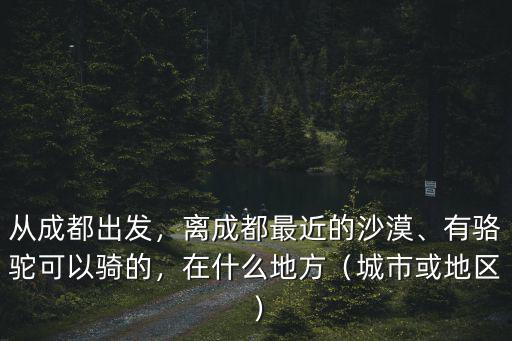 成都哪里來的沙塵,離成都最近的沙漠