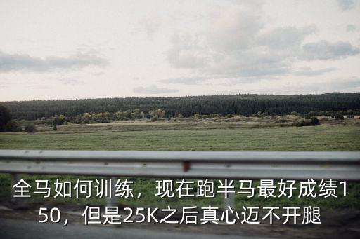 安徽省半馬最好成績多少,半馬最好成績155