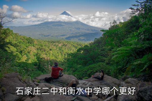 石家莊二中和衡水中學(xué)哪個(gè)更好