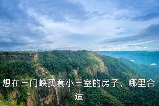 想在三門峽買套小三室的房子，哪里合適