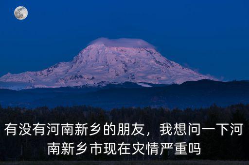 河南新鄉哪里下大暴雪了,有沒有河南新鄉的朋友