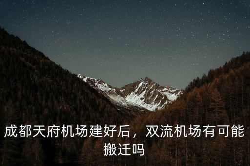 成都市哪里有機(jī)場(chǎng),成都天府機(jī)場(chǎng)建好后