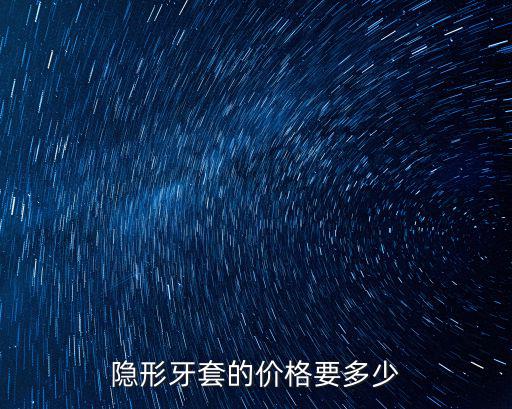 六安市舒城縣醫(yī)院牙套多少錢,帶牙套最低多少錢