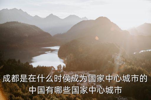 成都國家超算中心在哪里,成都是不是國家中心城市