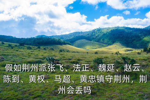 如果馬超守荊州會怎么樣,如果馬超替代關(guān)羽守荊州