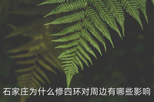石家莊為什么修四環對周邊有哪些影響