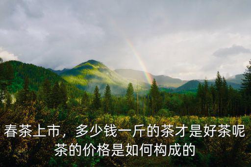 安徽省茶農有多少錢一斤,還有幾十塊錢一斤的