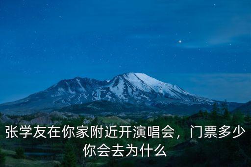 張學友安慶演唱會門票多少,門票多少你會去