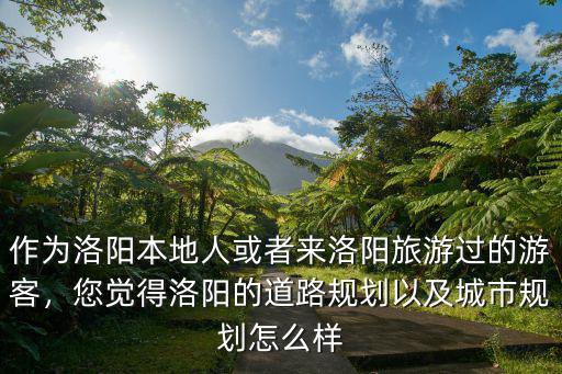洛陽老城怎么規劃,該怎么規劃路線