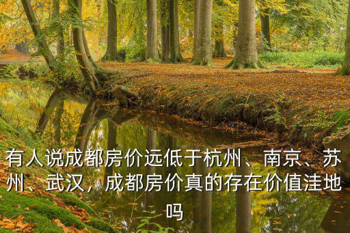 成都的下一個價值洼地在哪里,為什么成都的房價被稱為洼地