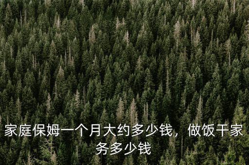 銅陵家政多少錢一個月,一個月多少錢合適