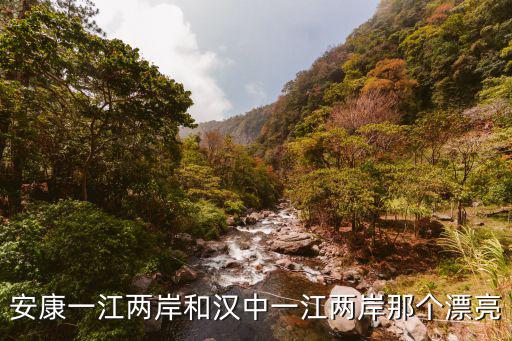 安康一江兩岸和漢中一江兩岸那個漂亮