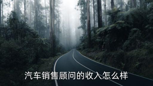 汽車銷售顧問的收入怎么樣