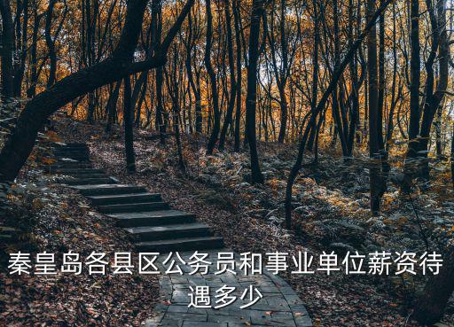 秦皇島捕魚工資多少,秦皇島的平均工資是多少