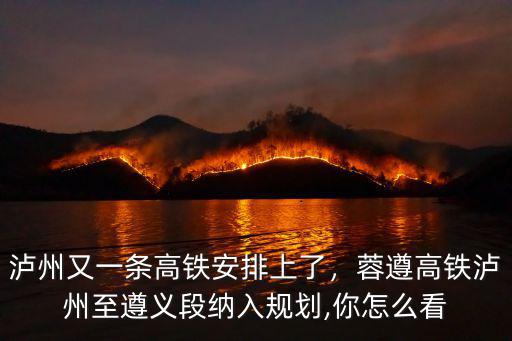 瀘州高鐵南站在哪里,將會建在哪里